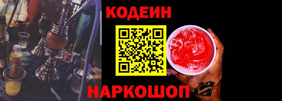 Codein Purple Drank  Вход с VPN  Майкоп 
